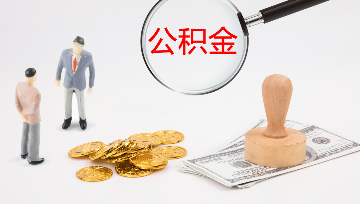 渭南离职半年之后公积金怎么取（离职半年了公积金能取出来吗）