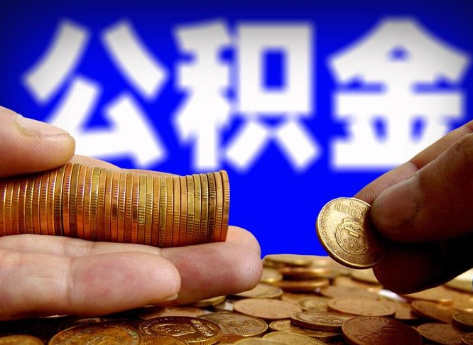 渭南离职后如何取住房公积金（离职后怎样取公积金）